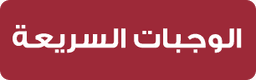 الوجبات السريعة