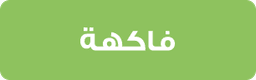الفواكه
