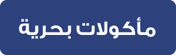 المأكولات البحرية