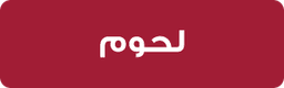 اللحوم
