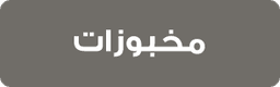 المخبوزات