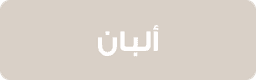 منتجات الألبان