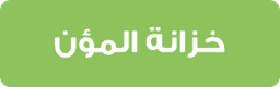 خزانة المؤن