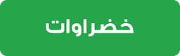 المشروبات
