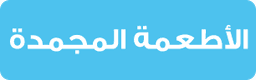 الأطعمة المجمدة