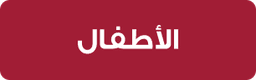 الأطفال