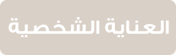 العناية الشخصية