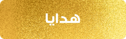 الهدايا