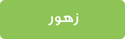 الأزهار