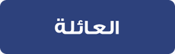 المنزل