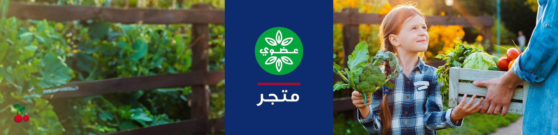 عضوي