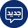 وصل حديثاً