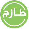 طازج